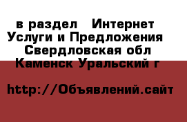  в раздел : Интернет » Услуги и Предложения . Свердловская обл.,Каменск-Уральский г.